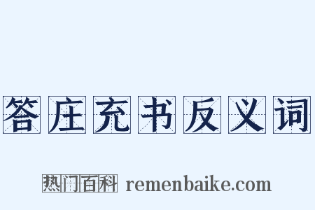 答庄充书反义词是什么意思的图片